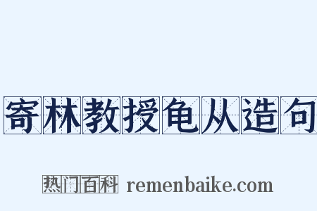寄林教授龟从造句是什么意思的图片